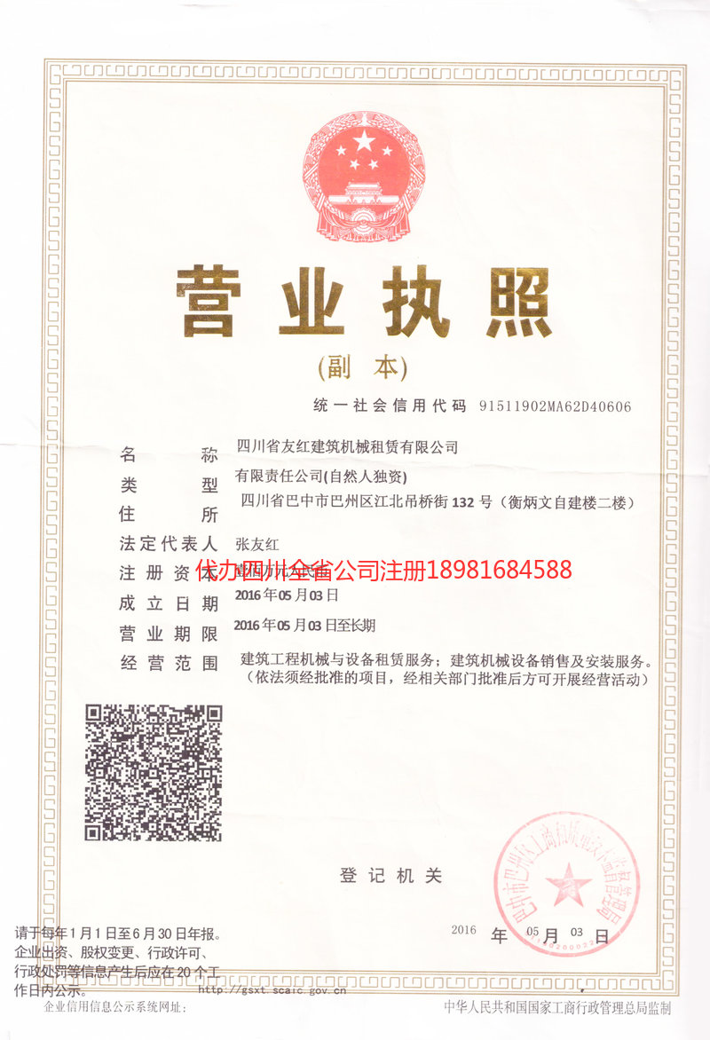 南充南充友红建筑机械租赁有限公司