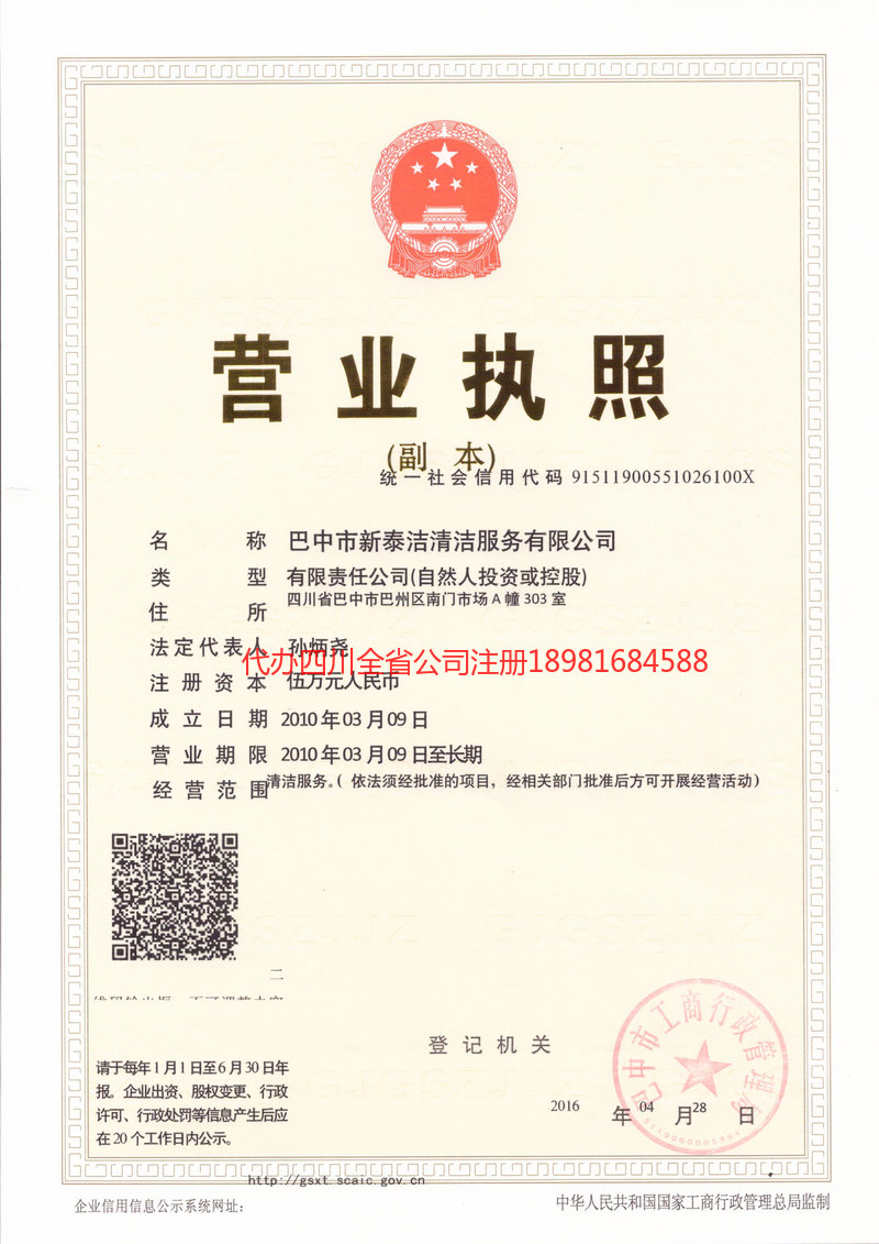 南充南充新泰洁清洁服务有限公司