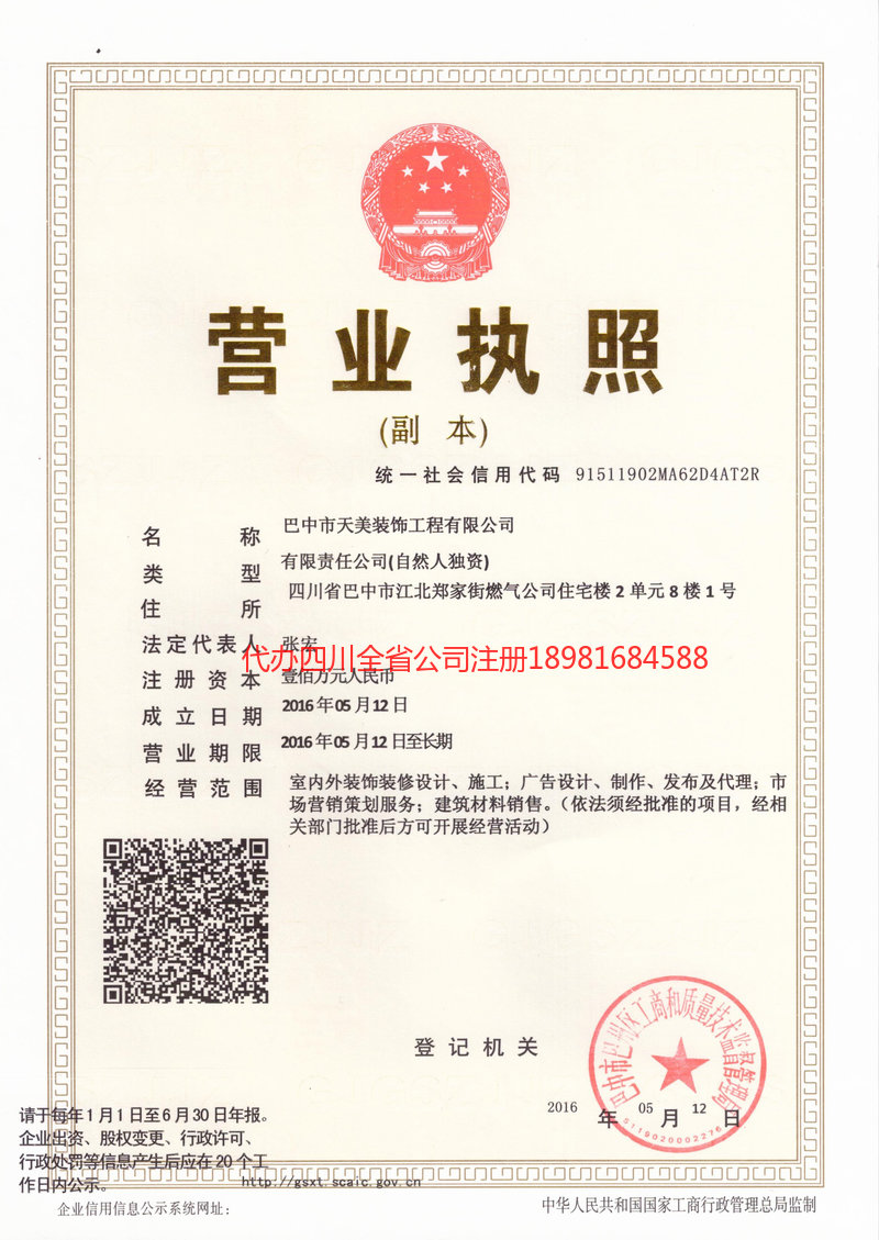 南充南充天美装饰工程有限公司